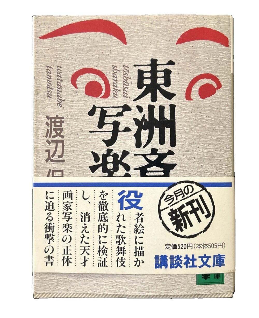 Tōshūsai Sharaku Watanabe Tamotsu 1990 Kodansha Bunko Japanese Art History
